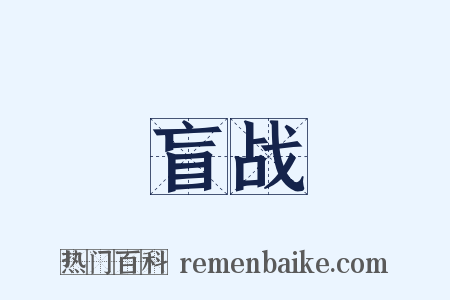 盲战是什么意思的图片